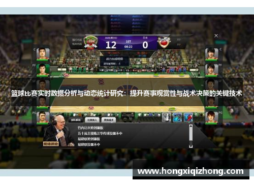 篮球比赛实时数据分析与动态统计研究：提升赛事观赏性与战术决策的关键技术