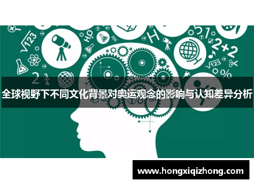 全球视野下不同文化背景对奥运观念的影响与认知差异分析 全球视野下不同文化背景对奥运观念的影响与认知差异分析