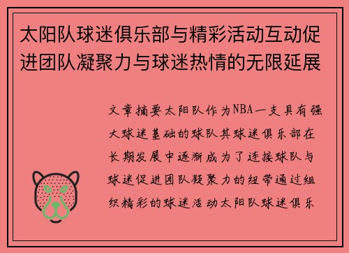 太阳队球迷俱乐部与精彩活动互动促进团队凝聚力与球迷热情的无限延展