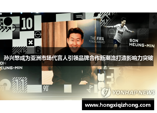 孙兴慜成为亚洲市场代言人引领品牌合作新潮流打造影响力突破