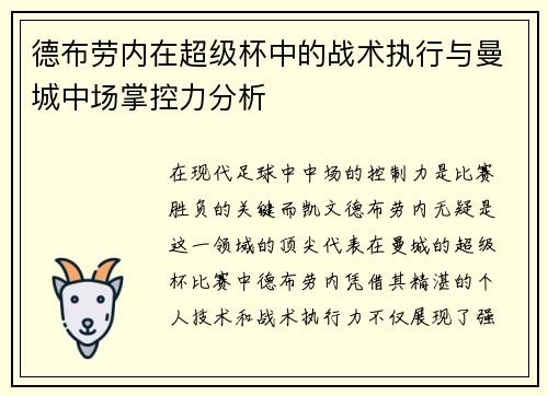 德布劳内在超级杯中的战术执行与曼城中场掌控力分析 德布劳内在超级杯中的战术执行与曼城中场掌控力分析