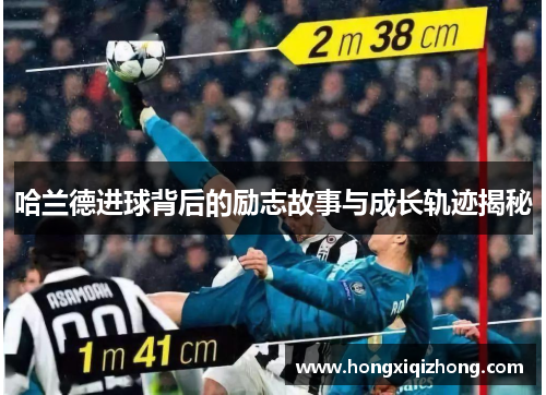 哈兰德进球背后的励志故事与成长轨迹揭秘 哈兰德进球背后的励志故事与成长轨迹揭秘