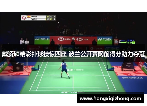 戴资颖精彩扑球技惊四座 波兰公开赛网前得分助力夺冠