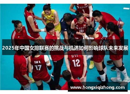 2025年中国女排联赛的挑战与机遇如何影响球队未来发展