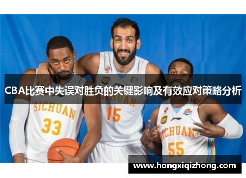 CBA比赛中失误对胜负的关键影响及有效应对策略分析