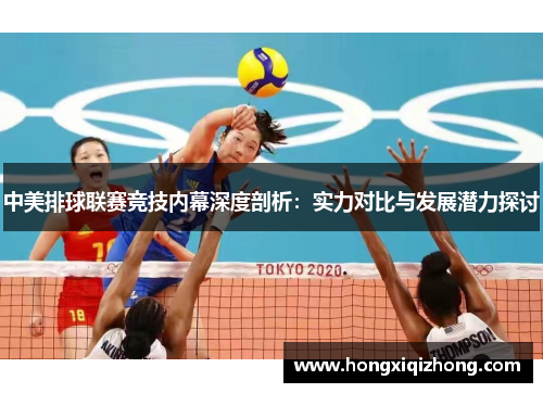 中美排球联赛竞技内幕深度剖析：实力对比与发展潜力探讨