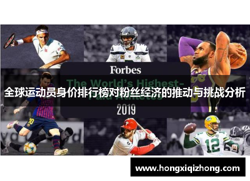 全球运动员身价排行榜对粉丝经济的推动与挑战分析