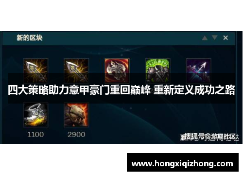 四大策略助力意甲豪门重回巅峰 重新定义成功之路