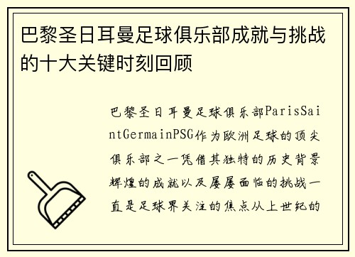 巴黎圣日耳曼足球俱乐部成就与挑战的十大关键时刻回顾 巴黎圣日耳曼足球俱乐部成就与挑战的十大关键时刻回顾