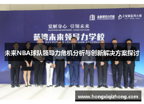 未来NBA球队领导力危机分析与创新解决方案探讨
