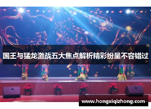 国王与猛龙激战五大焦点解析精彩纷呈不容错过 国王与猛龙激战五大焦点解析精彩纷呈不容错过