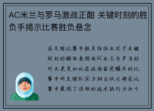 AC米兰与罗马激战正酣 关键时刻的胜负手揭示比赛胜负悬念 AC米兰与罗马激战正酣 关键时刻的胜负手揭示比赛胜负悬念