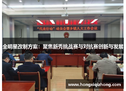全明星改制方案:聚焦新秀挑战赛与对抗赛创新与发展 全明星改制方案:聚焦新秀挑战赛与对抗赛创新与发展