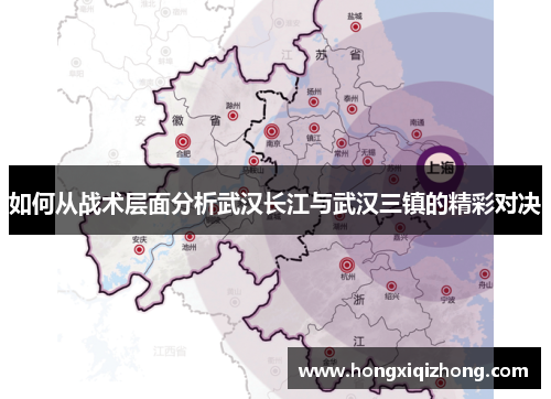 如何从战术层面分析武汉长江与武汉三镇的精彩对决 如何从战术层面分析武汉长江与武汉三镇的精彩对决