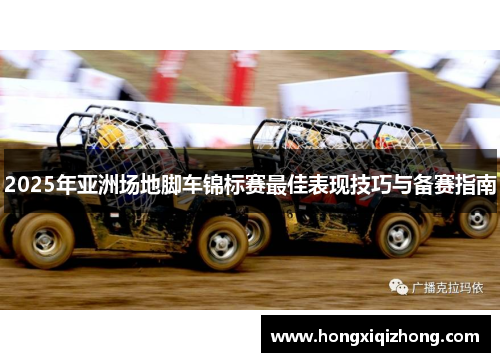 2025年亚洲场地脚车锦标赛最佳表现技巧与备赛指南
