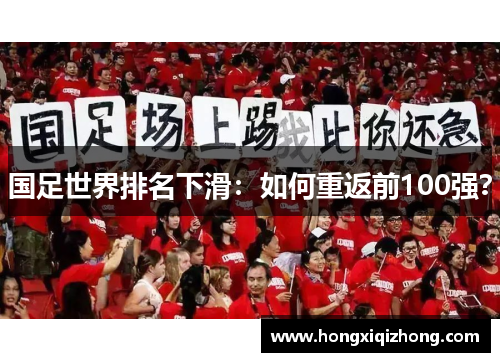 国足世界排名下滑:如何重返前100强? 国足世界排名下滑:如何重返前100强?