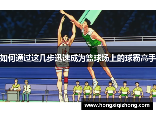 如何通过这几步迅速成为篮球场上的球霸高手
