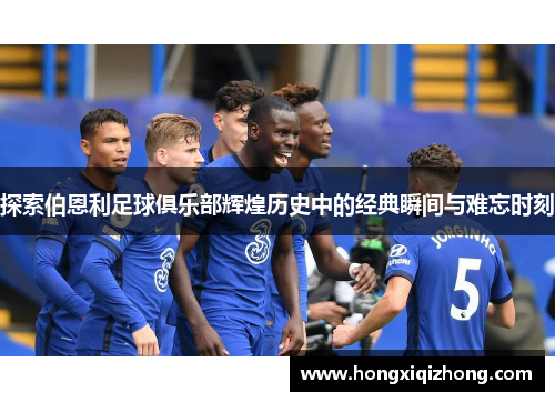 探索伯恩利足球俱乐部辉煌历史中的经典瞬间与难忘时刻 探索伯恩利足球俱乐部辉煌历史中的经典瞬间与难忘时刻