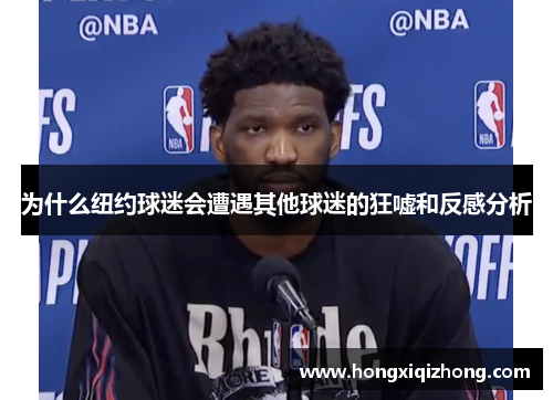 为什么纽约球迷会遭遇其他球迷的狂嘘和反感分析 为什么纽约球迷会遭遇其他球迷的狂嘘和反感分析