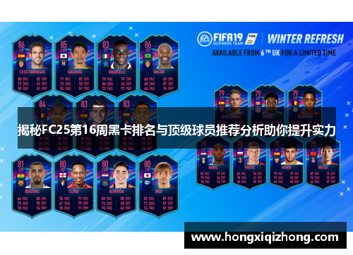 揭秘FC25第16周黑卡排名与顶级球员推荐分析助你提升实力