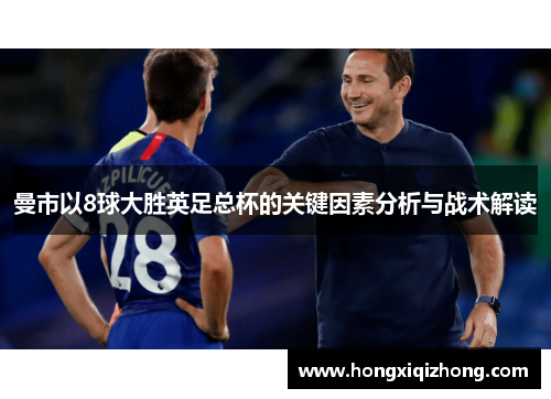 曼市以8球大胜英足总杯的关键因素分析与战术解读