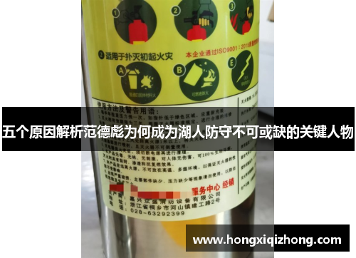 五个原因解析范德彪为何成为湖人防守不可或缺的关键人物