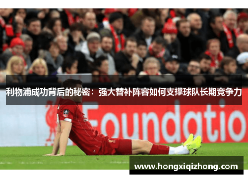 利物浦成功背后的秘密：强大替补阵容如何支撑球队长期竞争力