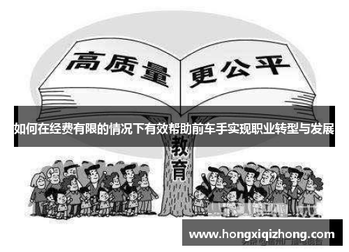 如何在经费有限的情况下有效帮助前车手实现职业转型与发展