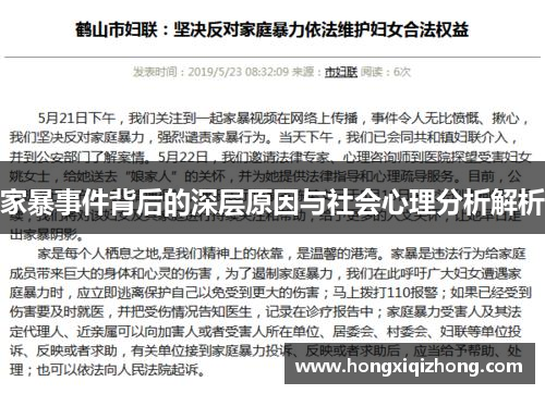 家暴事件背后的深层原因与社会心理分析解析 家暴事件背后的深层原因与社会心理分析解析