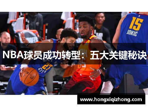NBA球员成功转型：五大关键秘诀