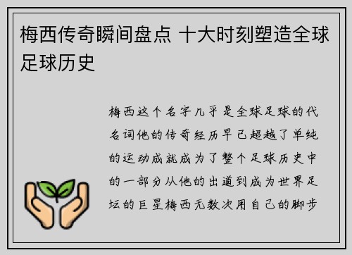 梅西传奇瞬间盘点 十大时刻塑造全球足球历史