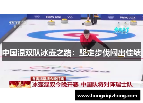 中国混双队冰壶之路：坚定步伐闯出佳绩