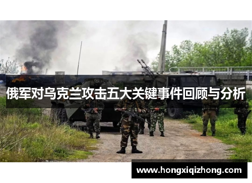 俄军对乌克兰攻击五大关键事件回顾与分析