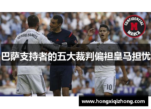 巴萨支持者的五大裁判偏袒皇马担忧 巴萨支持者的五大裁判偏袒皇马担忧