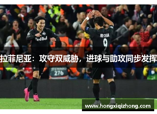 拉菲尼亚:攻守双威胁,进球与助攻同步发挥 拉菲尼亚:攻守双威胁,进球与助攻同步发挥