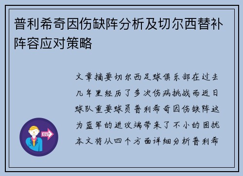 普利希奇因伤缺阵分析及切尔西替补阵容应对策略 普利希奇因伤缺阵分析及切尔西替补阵容应对策略