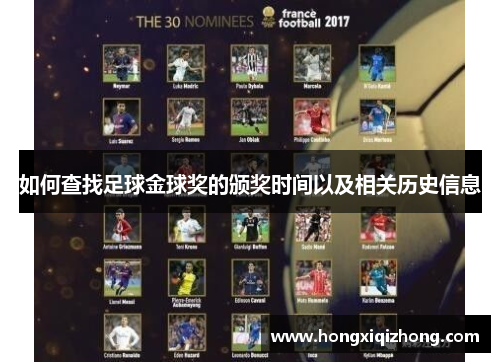 如何查找足球金球奖的颁奖时间以及相关历史信息 如何查找足球金球奖的颁奖时间以及相关历史信息