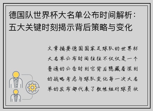 德国队世界杯大名单公布时间解析:五大关键时刻揭示背后策略与变化 德国队世界杯大名单公布时间解析:五大关键时刻揭示背后策略与变化