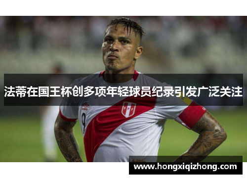 法蒂在国王杯创多项年轻球员纪录引发广泛关注