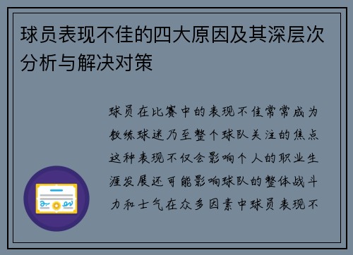 球员表现不佳的四大原因及其深层次分析与解决对策 球员表现不佳的四大原因及其深层次分析与解决对策