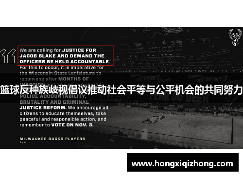 篮球反种族歧视倡议推动社会平等与公平机会的共同努力