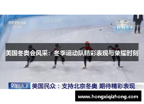 美国冬奥会风采:冬季运动队精彩表现与荣耀时刻 美国冬奥会风采:冬季运动队精彩表现与荣耀时刻