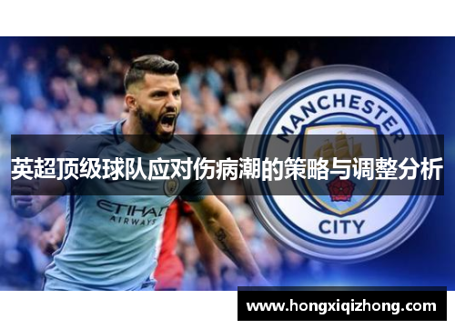 英超顶级球队应对伤病潮的策略与调整分析 英超顶级球队应对伤病潮的策略与调整分析