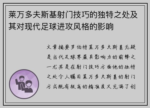 莱万多夫斯基射门技巧的独特之处及其对现代足球进攻风格的影响 莱万多夫斯基射门技巧的独特之处及其对现代足球进攻风格的影响