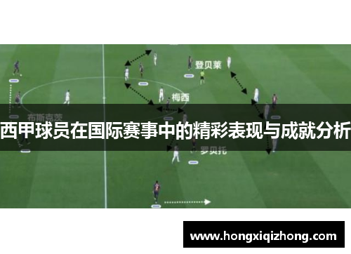 西甲球员在国际赛事中的精彩表现与成就分析 西甲球员在国际赛事中的精彩表现与成就分析