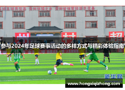 参与2024年足球赛事活动的多样方式与精彩体验指南 参与2024年足球赛事活动的多样方式与精彩体验指南