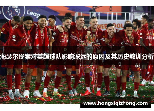 海瑟尔惨案对英超球队影响深远的原因及其历史教训分析