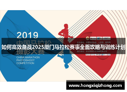 如何高效备战2025厦门马拉松赛事全面攻略与训练计划