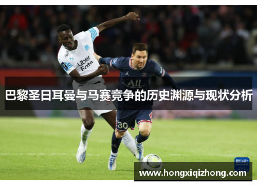 巴黎圣日耳曼与马赛竞争的历史渊源与现状分析