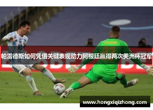 帕雷德斯如何凭借关键表现助力阿根廷赢得两次美洲杯冠军